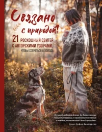 Связано с природой! 21 роскошный свитер с авторскими узорами, чтобы согреться в холода. Анна-София Винтерсол