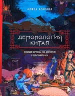 Демонология Китая. Летающие мертвецы, ежи-искусители и департаменты Ада. Алиса Атарова, Юй Сы