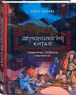 Демонология Китая. Летающие мертвецы, ежи-искусители и департаменты Ада — изображение 2