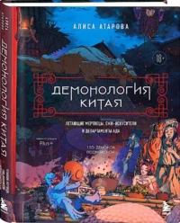 Демонология Китая. Летающие мертвецы, ежи-искусители и департаменты Ада — Мифы, фольклор
