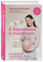 Я беременна и счастлива. Как провести 9 месяцев без тревог и подготовиться к родам — изображение 2