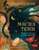 Магия тени. Открой в себе силу тёмного архетипа. Никки Ван де Кар, Хоа Ле