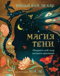 Магия тени. Открой в себе силу тёмного архетипа. Никки Ван де Кар, Хоа Ле
