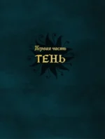Магия тени. Открой в себе силу тёмного архетипа — изображение 5