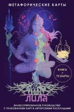 Лила. Метафорические карты (Книга + 72 карты)