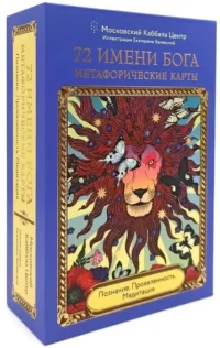 72 Имени Бога. Метафорические карты. Познание. Проявленность. Медитация