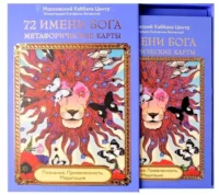 72 Имени Бога. Метафорические карты. Познание. Проявленность. Медитация — Гадания, карты таро