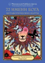 72 Имени Бога. Метафорические карты. Познание. Проявленность. Медитация — изображение 4