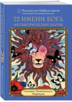 72 Имени Бога. Метафорические карты. Познание. Проявленность. Медитация — изображение 5