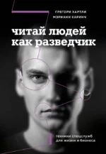 Читай людей как разведчик. Техники спецслужб для жизни и бизнеса. Грегори Хартли, Мэрианн Каринч