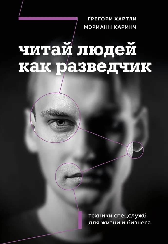 9785042039980_0-1.webp Читай людей как разведчик. Техники спецслужб для жизни и бизнеса. Грегори Хартли, Мэрианн Каринч