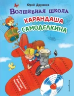 Волшебная школа Карандаша и Самоделкина. Юрий Дружков
