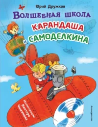 Волшебная школа Карандаша и Самоделкина. Юрий Дружков