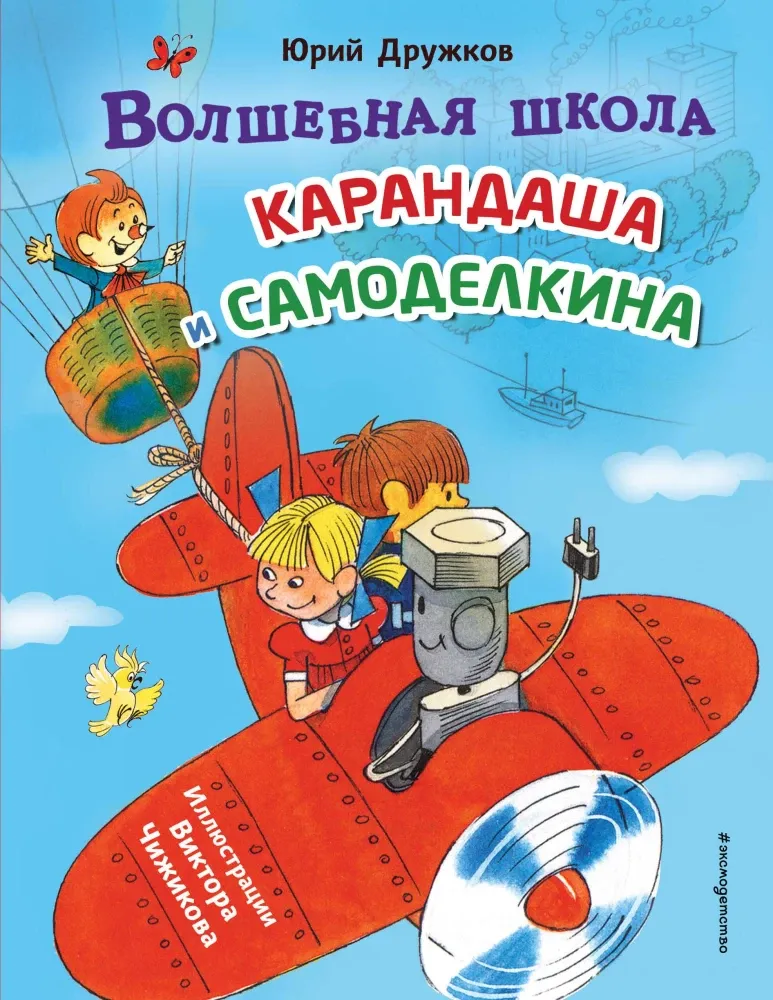 9785042039997_0-1.webp Волшебная школа Карандаша и Самоделкина. Юрий Дружков