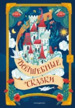 Волшебные сказки. Ганс Христиан Андерсен, Шарль Перро, Якоб и Вильгельм Гримм