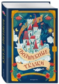 Волшебные сказки — Детская художественная литература