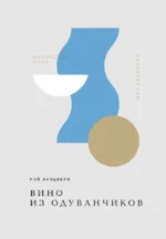 Вино из одуванчиков. Рэй Брэдбери