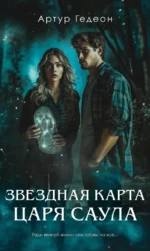 Звездная карта царя Саула. Артур Гедеон