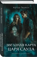 Звездная карта царя Саула — изображение 2