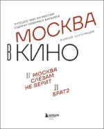 Москва в кино. Путешествие по местам съемок любимых фильмов. От Москва слезам не верит до Брат 2 — изображение 4