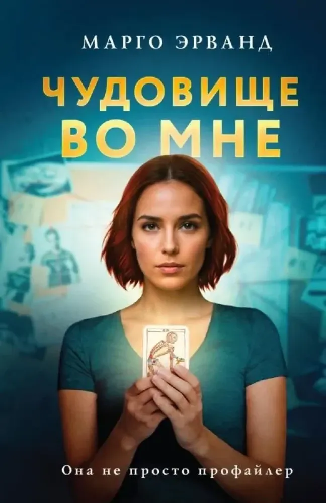 9785042040665_0-1.webp Чудовище во мне. Марго Эрванд