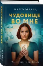 Чудовище во мне — изображение 2