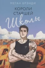 Парни из старшей школы. Неприятности в старшей школе. Короли старшей школы (комплект из 3-х книг). Меган Брэнди