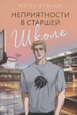Парни из старшей школы. Неприятности в старшей школе. Короли старшей школы (комплект из 3-х книг) — изображение 2