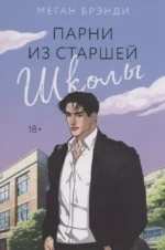 Парни из старшей школы. Неприятности в старшей школе. Короли старшей школы (комплект из 3-х книг) — изображение 3