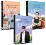 Парни из старшей школы. Неприятности в старшей школе. Короли старшей школы (комплект из 3-х книг) — изображение 4