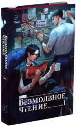 Безмолвное чтение. Том 1. Красное и Черное (Комплект из 2-х книг) — изображение 2