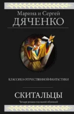 Скитальцы. Марина Дяченко, Сергей Дяченко