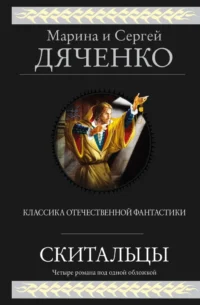 Скитальцы. Марина Дяченко, Сергей Дяченко