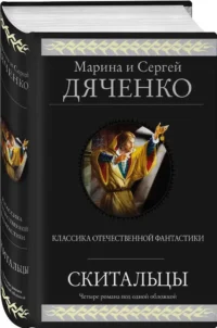 Скитальцы — Русская фантастика, фэнтези