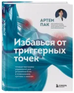 Избавься от триггерных точек. Готовые программы упражнений для устранения боли в позвоночнике, суставах и мышцах. — изображение 2