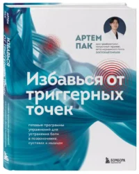 Избавься от триггерных точек. Готовые программы упражнений для устранения боли в позвоночнике, суставах и мышцах. — Здоровье и его профилактика