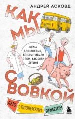 Как мы с Вовкой. Лето с пионерским приветом. Книга для взрослых, которые забыли о том, как были детьми. Андрей Асковд