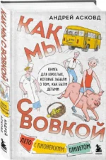Как мы с Вовкой. Лето с пионерским приветом. Книга для взрослых, которые забыли о том, как были детьми — изображение 4