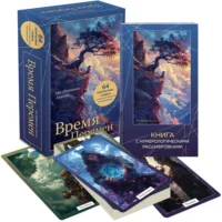 Время перемен. карты МАК + книга от Марияны Анаэль. Нумеролог Анаэль