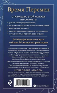 Время перемен. карты МАК + книга от Марияны Анаэль — Гадания, карты таро