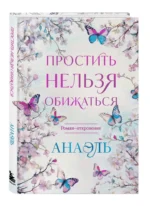 Простить нельзя обижаться. Роман-откровение — изображение 2