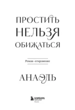 Простить нельзя обижаться. Роман-откровение — изображение 4