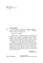 Простить нельзя обижаться. Роман-откровение — изображение 5