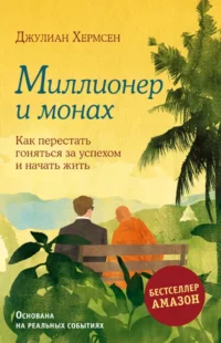 Миллионер и монах. Как перестать гоняться за успехом и начать жить. Джулиан Хермсен