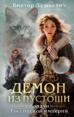 Комплект Колдун Российской империи: Граф Аверин. Императорский Див. Демон из пустоши. ДАШКЕВИЧ В.