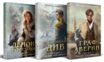 Комплект Колдун Российской империи: Граф Аверин. Императорский Див. Демон из пустоши — изображение 2