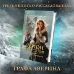 Комплект Колдун Российской империи: Граф Аверин. Императорский Див. Демон из пустоши — изображение 3