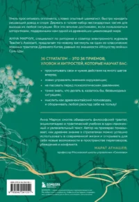 Хитрый, как лис, ловкий, как тигр. 36 китайских стратагем, которые научат выходить победителем из любой ситуации — Саморазвитие, карьера, мотивация