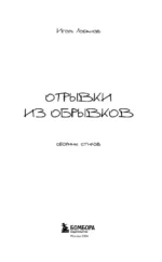 Отрывки из обрывков — изображение 4