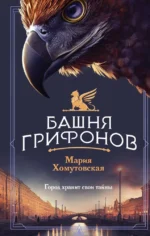 Башня грифонов. Мария Хомутовская